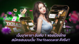 Read more about the article เว็บบาคาร่า อันดับ 1 ของเมืองไทย สมัครเล่นบนเว็บ The1baccarat ดีจริง!!