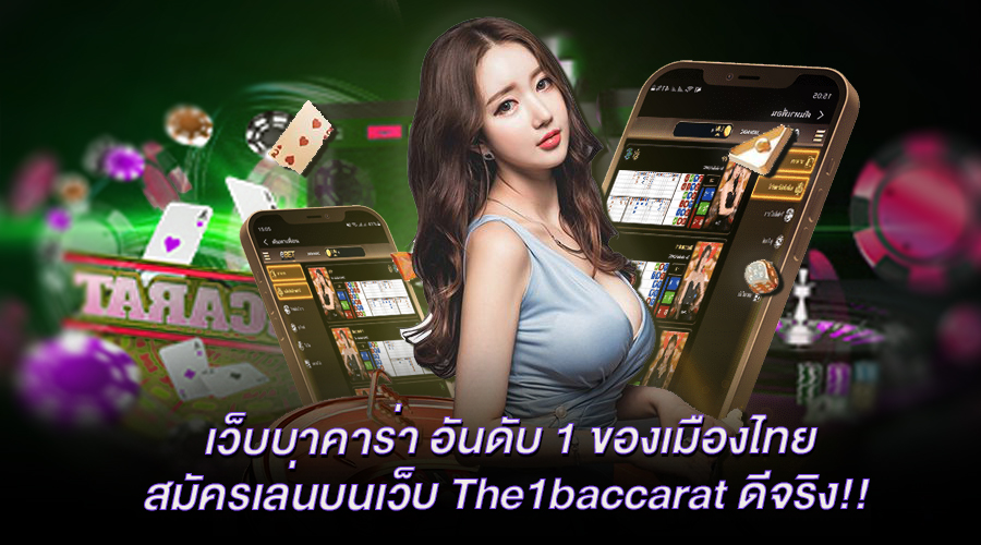 You are currently viewing เว็บบาคาร่า อันดับ 1 ของเมืองไทย สมัครเล่นบนเว็บ The1baccarat ดีจริง!!