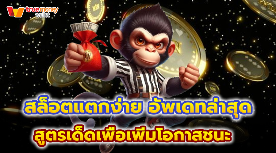 สล็อตแตกง่าย อัพเดทล่าสุด