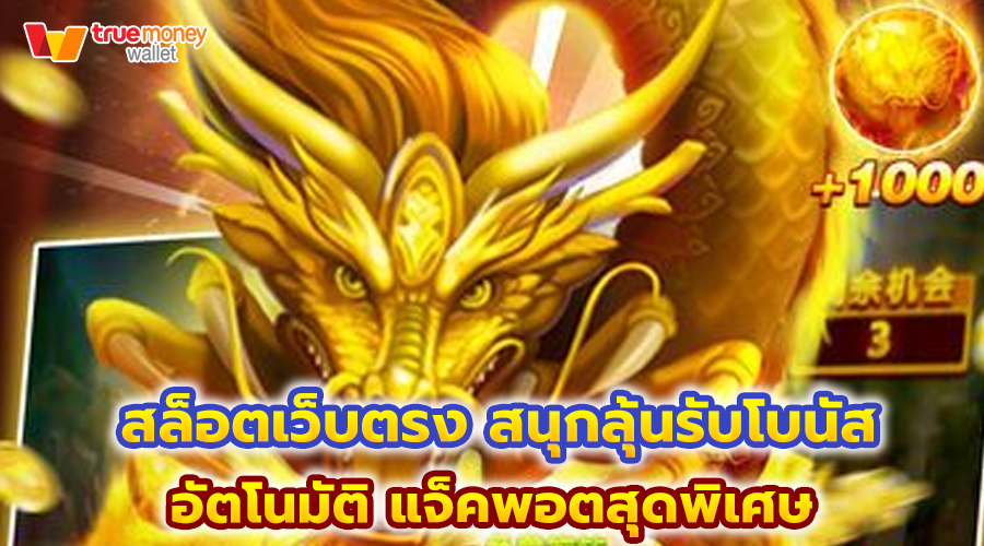 สล็อตเว็บตรง สนุกลุ้นรับโบนัส