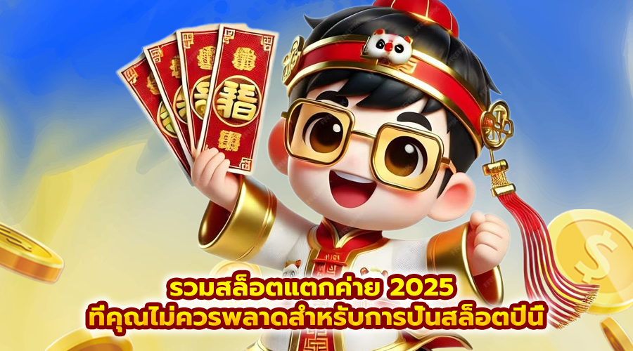 รวมสล็อตแตกค่าย 2025