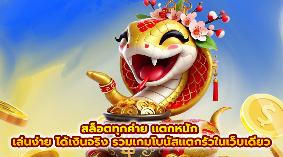 สล็อตทุกค่าย แตกหนัก