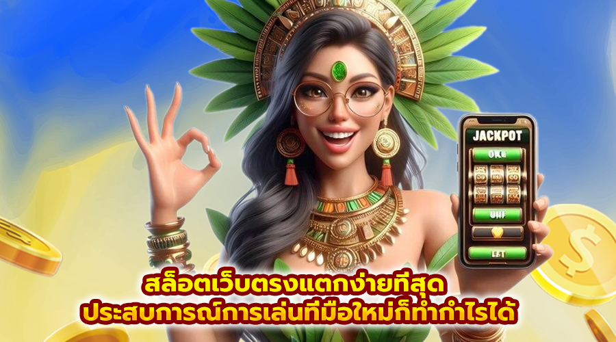 สล็อตเว็บตรงแตกง่ายที่สุด