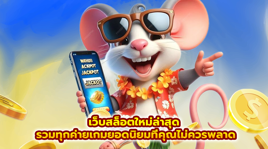 เว็บสล็อตใหม่ล่าสุด