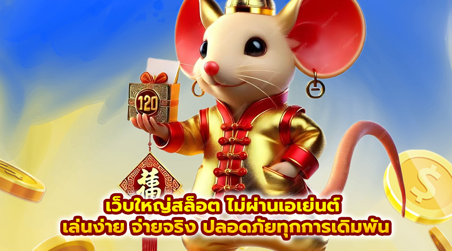 เว็บใหญ่สล็อต ไม่ผ่านเอเย่นต์